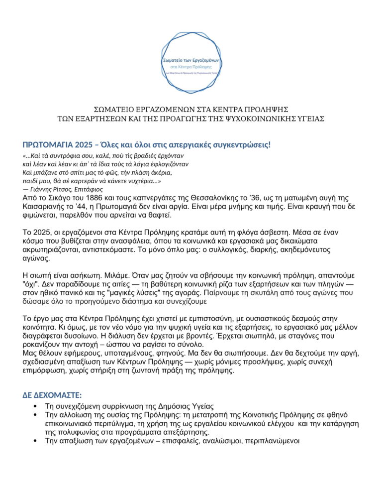 Σωματείο των Εργαζομένων στα Κέντρα Πρόληψης_ Πρωτομαγιά 2025_ Όλες και όλοι στις απεργιακές συγκεντρώσεις!