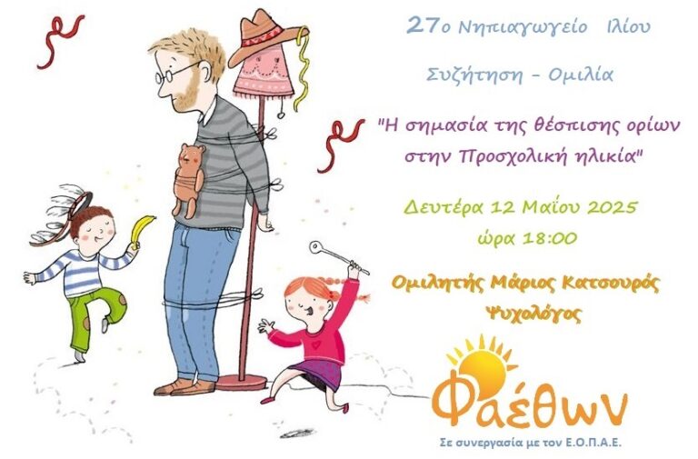 27ο Νηπιαγωγείο Πετρούπολης_  Συζήτηση – Ομιλία_  “Η σημασία της θέσπισης ορίων στην Προσχολική ηλικία”_  Δευτέρα 12 Μάϊου 2025, ώρα 18:00