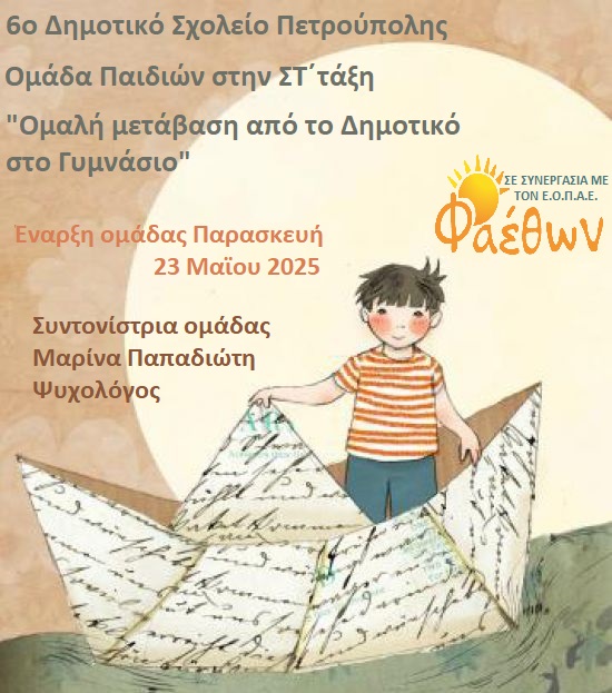 6ο Δημοτικό Σχολείο Πετρούπολης_  Ομάδα Παιδιών στην ΣΤ΄ δημοτικού_  “Ομαλή μετάβαση από το Δημοτικό στο Γυμνάσιο”_  Έναρξη ομάδας Παρασκευή 23 Μάϊου 2025