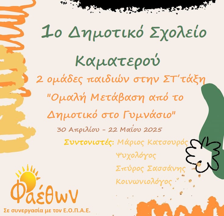 1ο Δημοτικό Σχολείο Καματερού_ 2 Ομάδες Παιδιών στην ΣΤ’ τάξη_  “Ομαλή μετάβαση από το Δημοτικό στο Γυμνάσιο”
