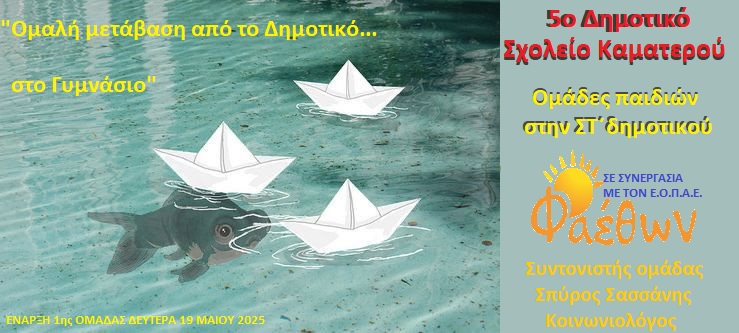 5ο Δημοτικό Σχολείο Καματερού_  Ομάδες Παιδιών στην ΣΤ΄ δημοτικού_  “Ομαλή μετάβαση από το Δημοτικό στο Γυμνάσιο”_  Έναρξη 1ης ομάδας Δευτέρα 19 Μάϊου 2025