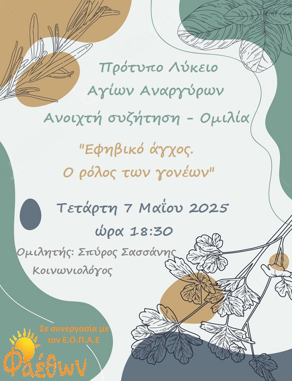 Πρότυπο Λύκειο Αγίων Αναργύρων_  Ομιλία _Συζήτηση_  ¨Εφηβικό άγχος. Ο ρόλος των γονέων”_  Τετάρτη 7 Μάϊου 2025, ώρα 18:30