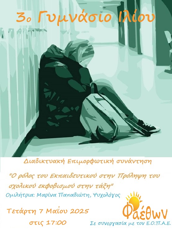 3ο Γυμνάσιο Ιλίου_  Διαδικτυακή Επιμορφωτική Συνάντηση_  “Ο ρόλος του Εκπαιδευτικού στην Πρόληψη του σχολικού εκφοβισμού στην τάξη”_ Τετάρτη 7 Μάϊου 2025_ στις 17:00