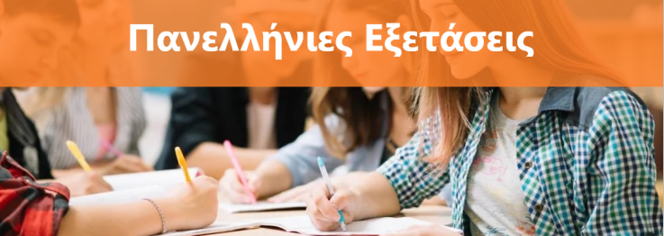 Πανελλήνιες εξετάσεις_ 2025