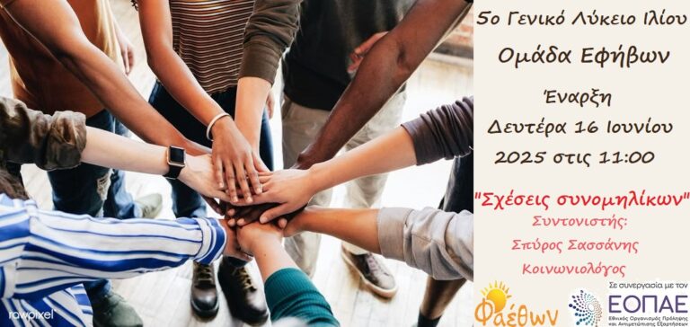 5ο Γενικό Λύκειο Ιλίου_  “Ομάδα Εφήβων_  Σχέσεις συνομηλίκων”_  Έναρξη Δευτέρα 16 Ιουνίου 2025, στις 11:00