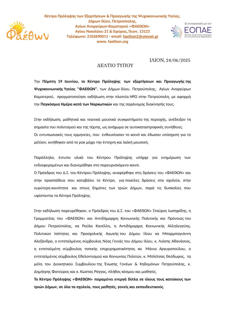 ΠΑΓΚΟΣΜΙΑ ΗΜΕΡΑ ΚΑΤΑ ΤΩΝ ΝΑΡΚΩΤΙΚΩΝ 2025_ ΕΚΔΗΛΩΣΗ_ ΚΕΝΤΡΟ ΠΡΟΛΗΨΗΣ ΦΑΕΘΩΝ