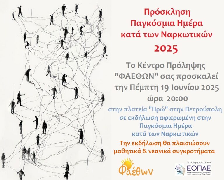 ΠΑΓΚΟΣΜΙΑ ΗΜΕΡΑ ΚΑΤΑ ΤΩΝ ΝΑΡΚΩΤΙΚΩΝ 2025_ ΚΕΝΤΡΟ ΠΡΟΛΗΨΗΣ ΦΑΕΘΩΝ_ ΔΗΜΩΝ ΙΛΙΟΥ_ ΠΕΤΡΟΥΠΟΛΗΣ_ ΑΓΙΩΝ ΑΝΑΡΓΥΡΩΝ-ΚΑΜΑΤΕΡΟΥ_ ΕΚΔΗΛΩΣΗ