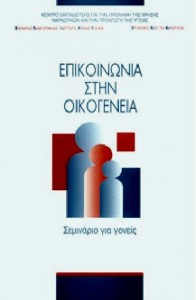 vivlio-epikoinonia-stin-oikogeneia