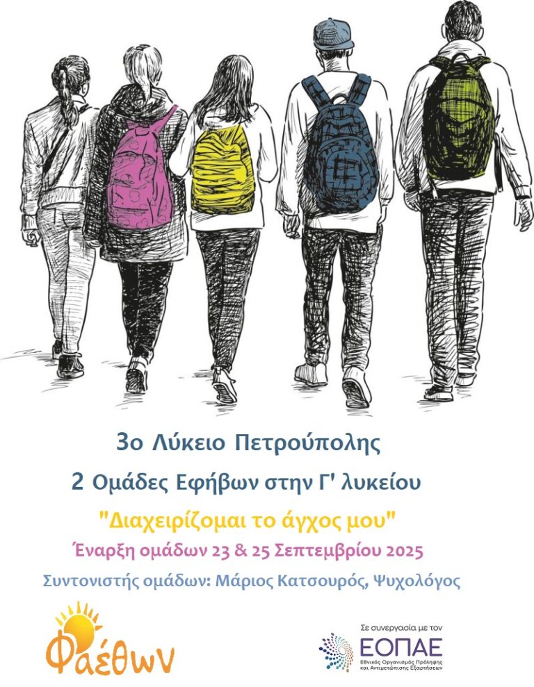 3o Λύκειο Πετρούπολης_ 2 Ομάδες Εφήβων στην Γ΄ λυκείου_ “Διαχειρίζομαι το άγχος μου”_ Έναρξη ομάδων 23 & 25 Σεπτεμβρίου 2025
