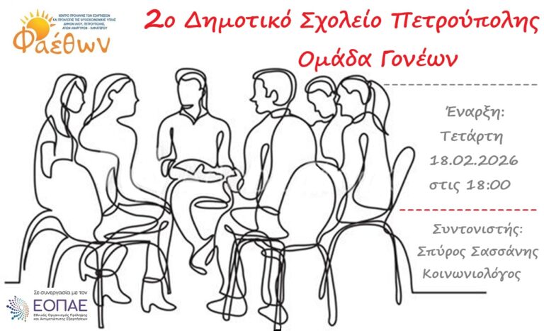 2o Δημοτικό Σχολείο Πετρούπολης_ Βιωματικό Εργαστήρι για γονείς_ Έναρξη 18 Φεβρουαρίου 2026, στις 18:00