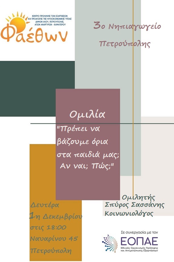 3ο Νηπιαγωγείο Πετρούπολης_ Ομιλία: “Πρέπει να βάζουμε όρια στα παιδιά μας; Αν ναι, πώς;”_ Δευτέρα 1η Δεκεμβρίου 2025, στις 18:00