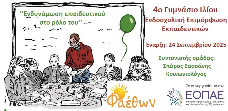 4o Γυμνάσιο Ιλίου_ Επιμόρφωση Εκπαιδευτικών_ Έναρξη 24 Σεπτεμβρίου 2025