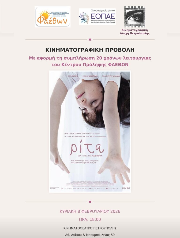 20 ΧΡΟΝΙΑ “ΦΑΕΘΩΝ”_ ΕΚΔΗΛΩΣΗ_ 8 ΦΕΒΡΟΥΑΡΙΟΥ 2026
