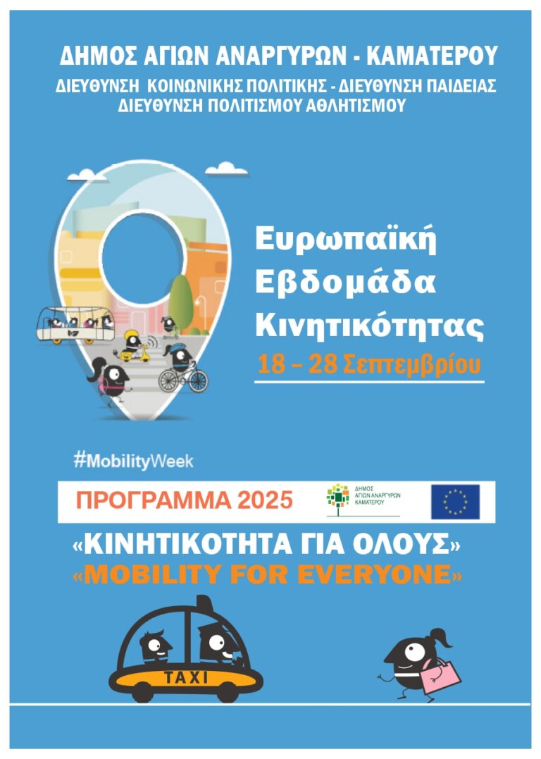 Ευρωπαϊκή Εβδομάδα Κινητικότητας_ 18 – 28 Σεπτεμβρίου_ “Πρόληψη της Χρήσης Αλκοόλ και Τροχαίων Ατυχημάτων”_ ΕΠΑΛ Καματερού-Κέντρο Πρόληψης “ΦΑΕΘΩΝ”_ Τρίτη 23 Σεπτεμβρίου 2025 στις 10:00 π.μ.