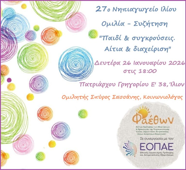 27o Νηπιαγωγείο Ιλίου_ Ομιλία – Συζήτηση_ “Παιδί & συγκρούσεις. Αίτια & διαχείριση”_ Δευτέρα 26 Ιανουαρίου 2026, στις 18:00