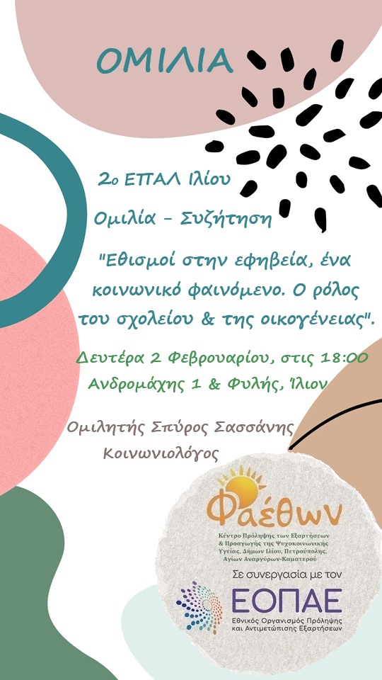 2o ΕΠΑΛ Ιλίου_ Ομιλία – Συζήτηση_ “Εθισμοί στην εφηβεία, ένα κοινωνικό φαινόμενο. Ο ρόλος του σχολείου & της οικογένειας”_ Δευτέρα 2 Φεβρουαρίου 2026, στις 18:00.