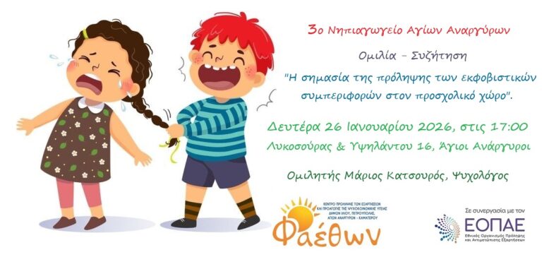 3o Νηπιαγωγείο Αγίων Αναργύρων_ Ομιλία – Συζήτηση_ “Η σημασία της Πρόληψης των εκφοβιστικών συμπεριφορών στον προσχολικό χώρο”_ Δευτέρα 26 Ιανουαρίου 2026, στις 17:00