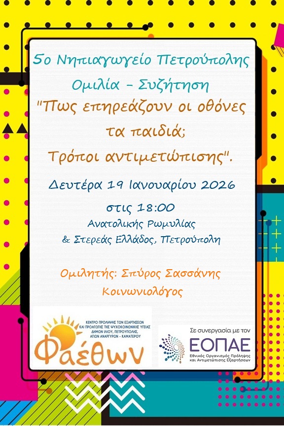5ο Νηπιαγωγείο Πετρούπολης_ Ομιλία – Συζήτηση_ “Πως επηρεάζουν οι οθόνες τα παιδιά; Τρόποι αντιμετώπισης”._ Δευτέρα 19 Ιανουαρίου 2026, στις 18:00