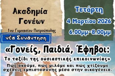 Ακαδημία Γονέων 1ου Γυμνασίου Πετρούπολη